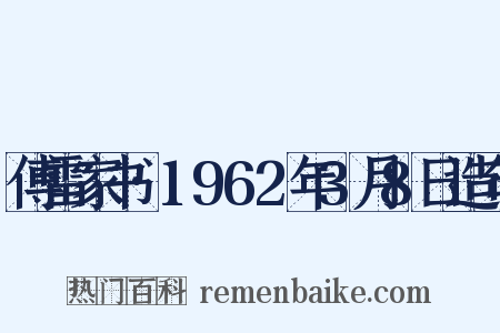 傅雷家书·1962年3月8日造句是什么意思的图片